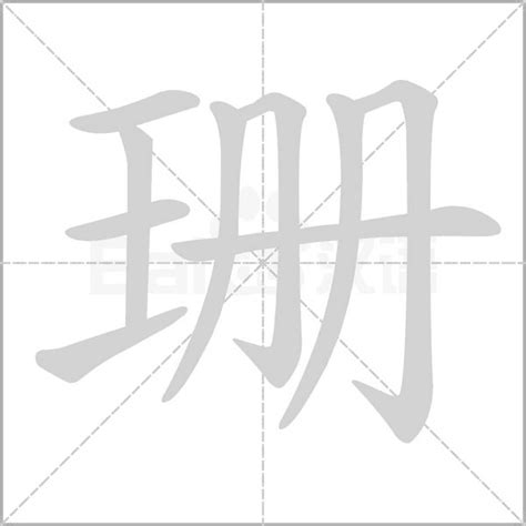 珊 五行|珊字的五行属性